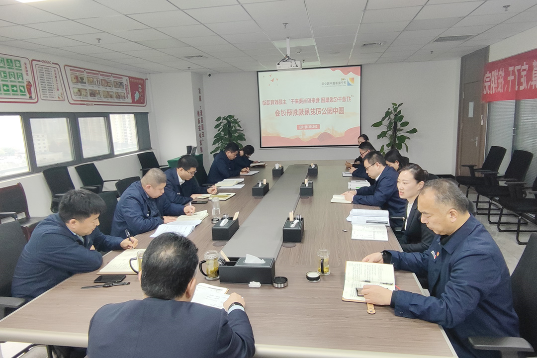 2022.03.19圆中园公司召开发展规划研讨会.jpg