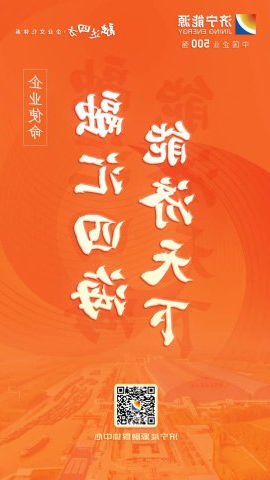 海报丨济宁能源“融达四方”全新买球体系