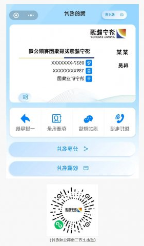 电子名片上线！济宁能源集团开启数字化商务新体验