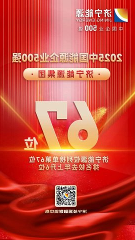 攀升6位次！济宁能源集团再次上榜中国能源企业500强榜单